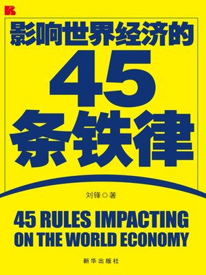 cover image of 影响世界经济的45条铁律 (45 Rules Impacting on the World Economy)